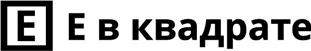Е в Квадрате