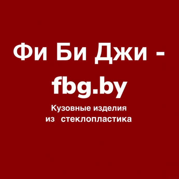 Фи Би Джи - fbg.by