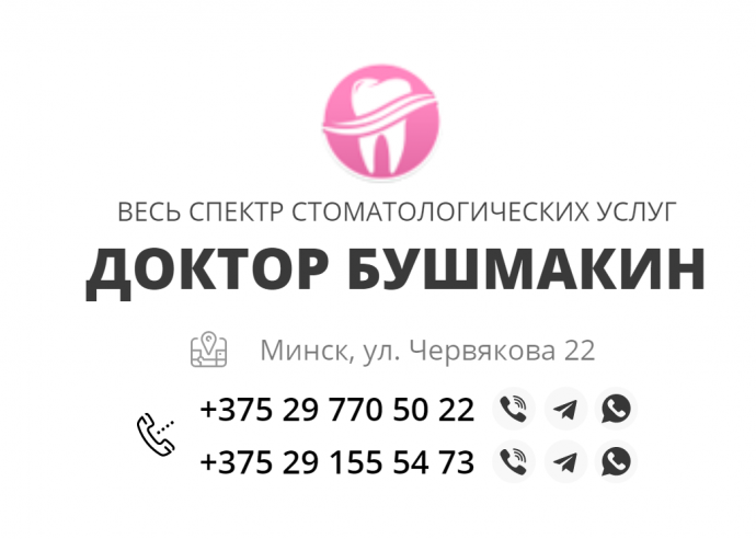 Стоматология доктора Бушмакина Стоматология доктора Бушмакина